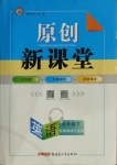 2021年原創新課堂九年級英語下冊冀教版