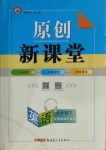 2021年原創(chuàng)新課堂九年級英語下冊冀教版