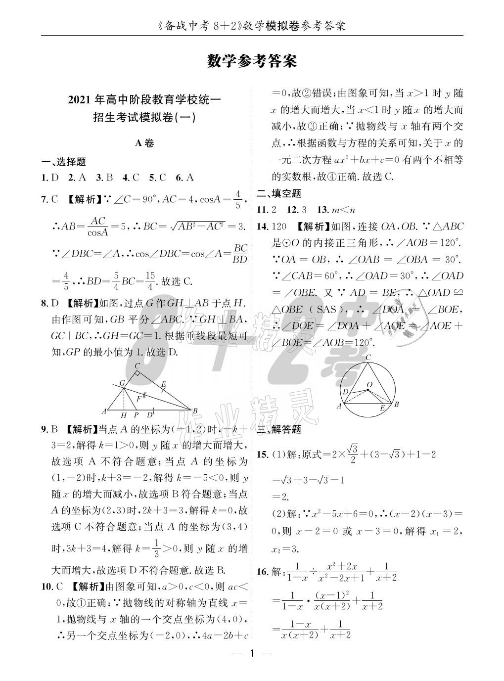 2021年成都備戰(zhàn)中考8加2數(shù)學 參考答案第1頁