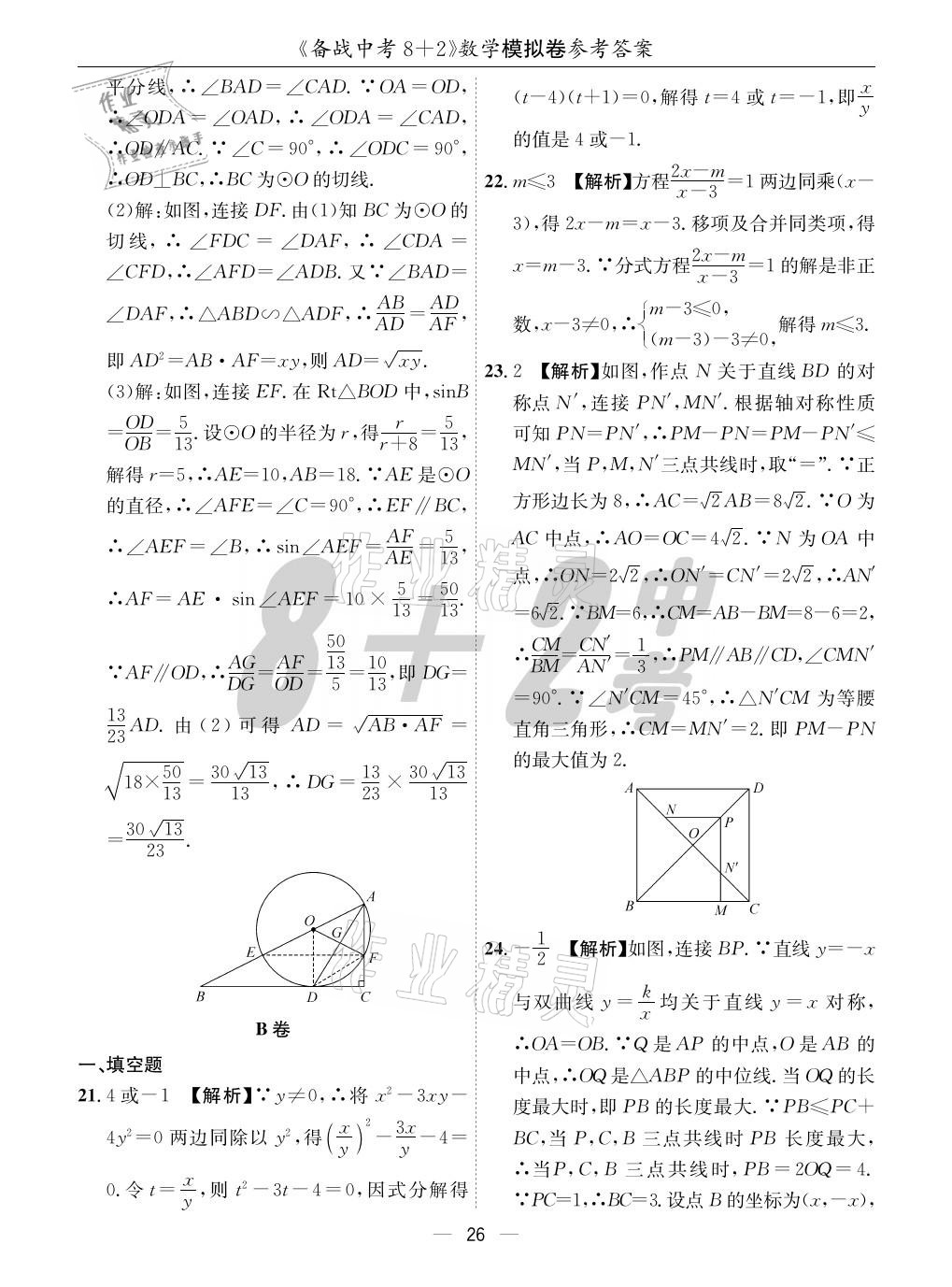 2021年成都備戰(zhàn)中考8加2數(shù)學(xué) 參考答案第26頁