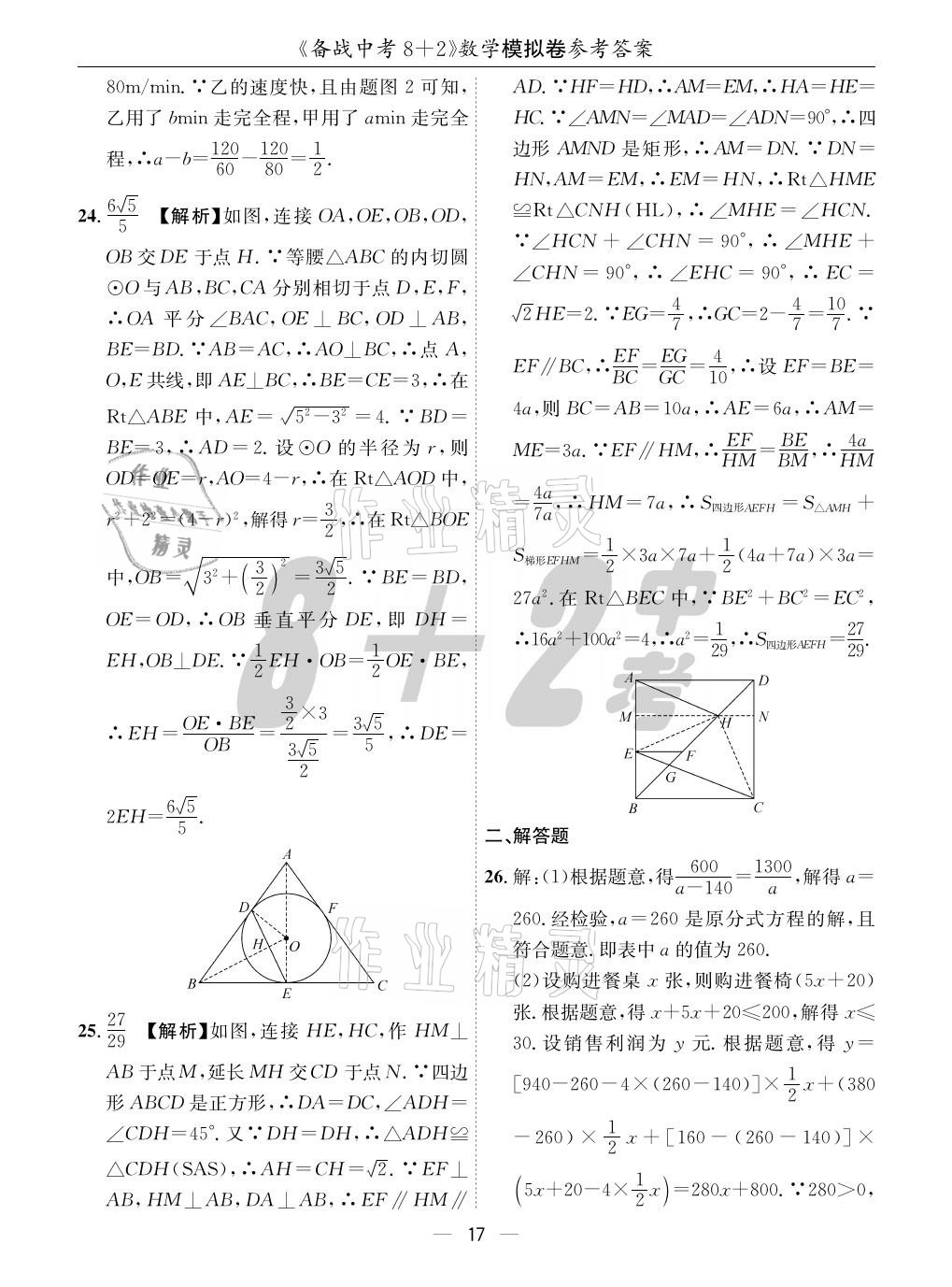 2021年成都备战中考8加2数学 参考答案第17页