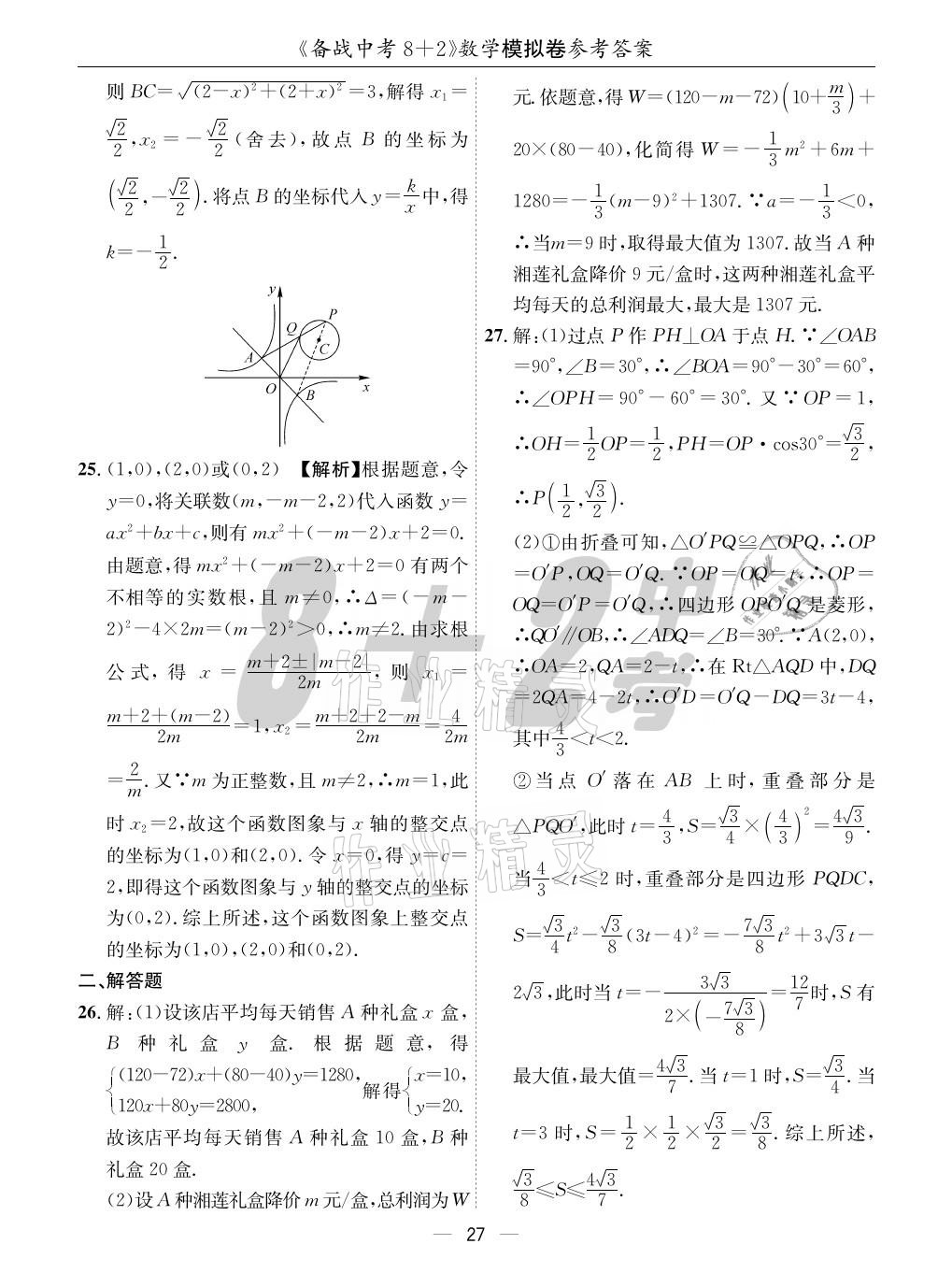 2021年成都备战中考8加2数学 参考答案第27页