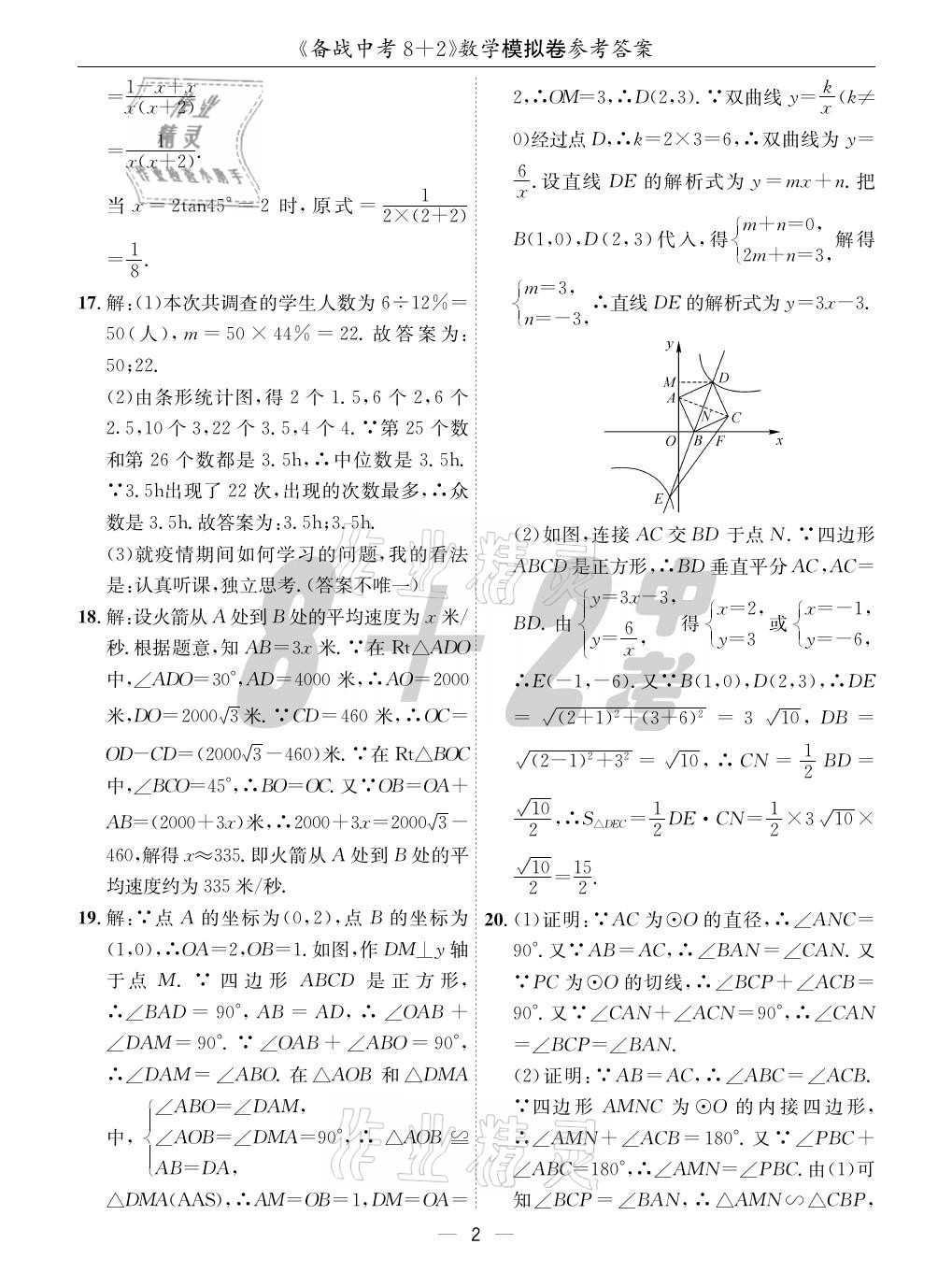 2021年成都备战中考8加2数学 参考答案第2页