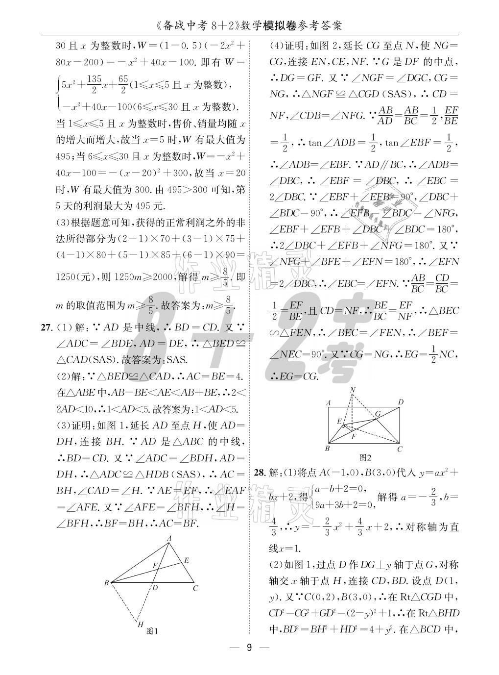 2021年成都備戰(zhàn)中考8加2數(shù)學(xué) 參考答案第9頁(yè)