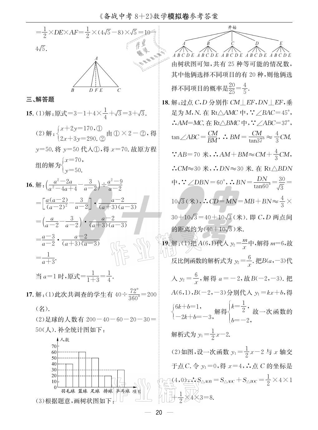 2021年成都备战中考8加2数学 参考答案第20页