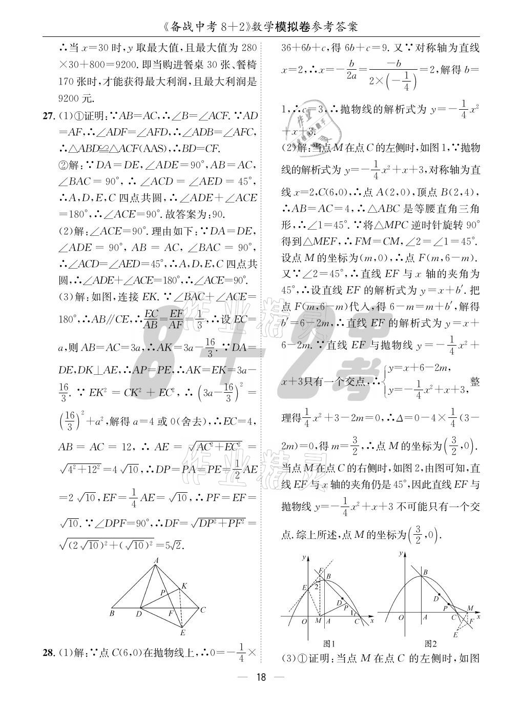 2021年成都備戰(zhàn)中考8加2數(shù)學(xué) 參考答案第18頁