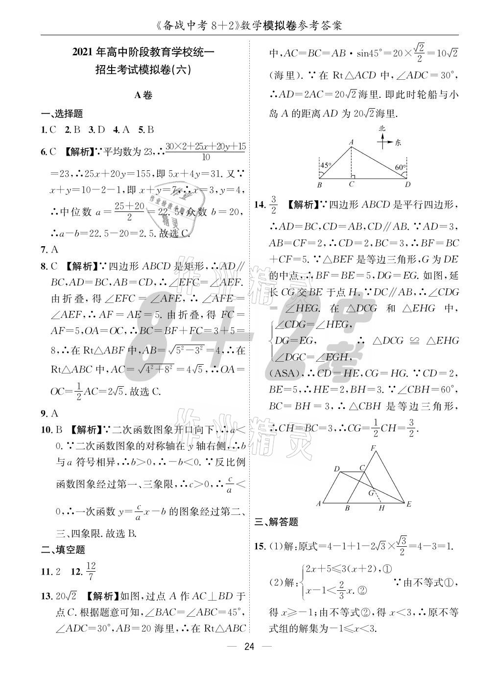 2021年成都备战中考8加2数学 参考答案第24页