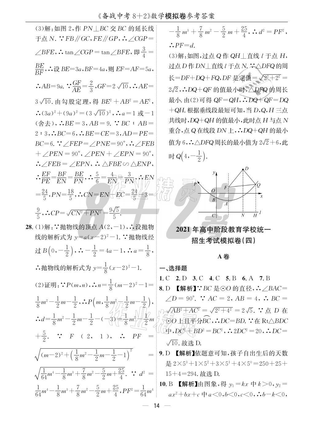 2021年成都備戰(zhàn)中考8加2數(shù)學(xué) 參考答案第14頁(yè)