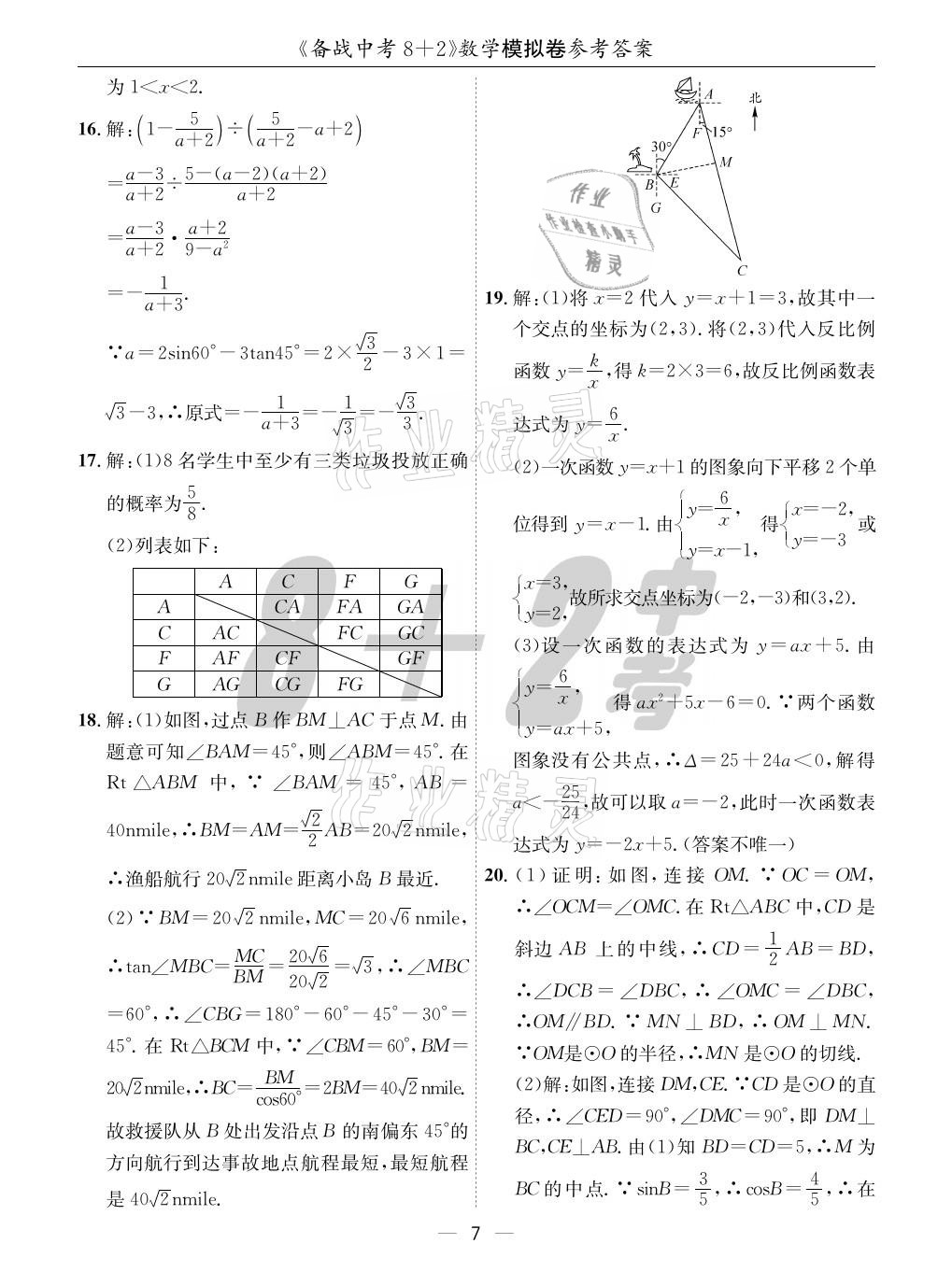 2021年成都备战中考8加2数学 参考答案第7页