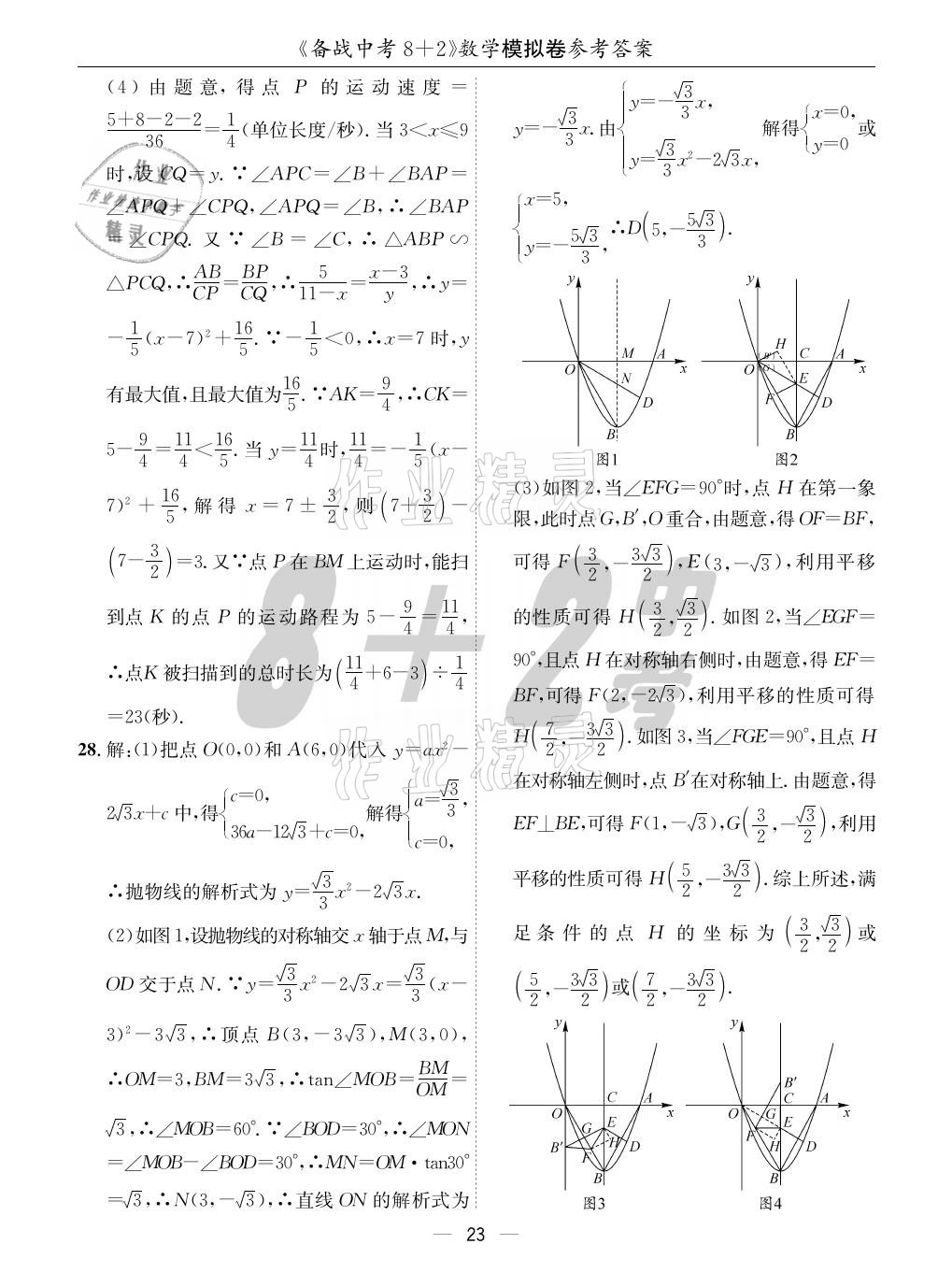 2021年成都備戰(zhàn)中考8加2數(shù)學(xué) 參考答案第23頁(yè)