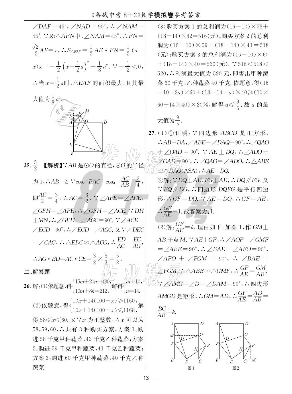 2021年成都備戰(zhàn)中考8加2數(shù)學(xué) 參考答案第13頁