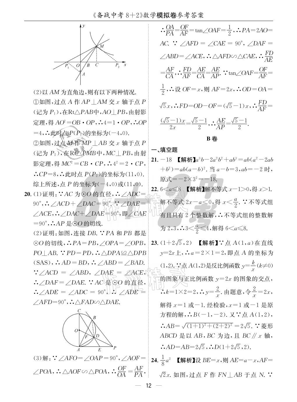 2021年成都备战中考8加2数学 参考答案第12页