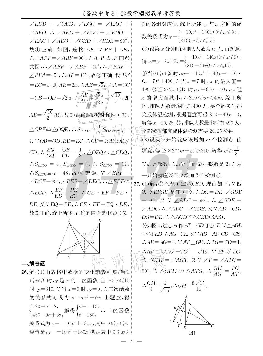 2021年成都备战中考8加2数学 参考答案第4页