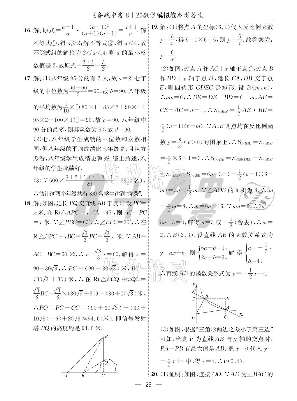 2021年成都備戰(zhàn)中考8加2數(shù)學(xué) 參考答案第25頁