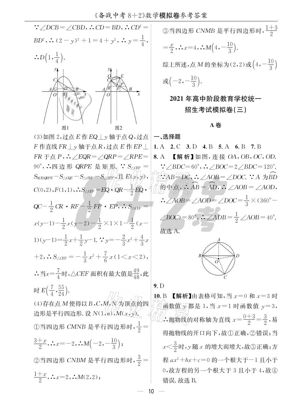 2021年成都備戰(zhàn)中考8加2數(shù)學 參考答案第10頁