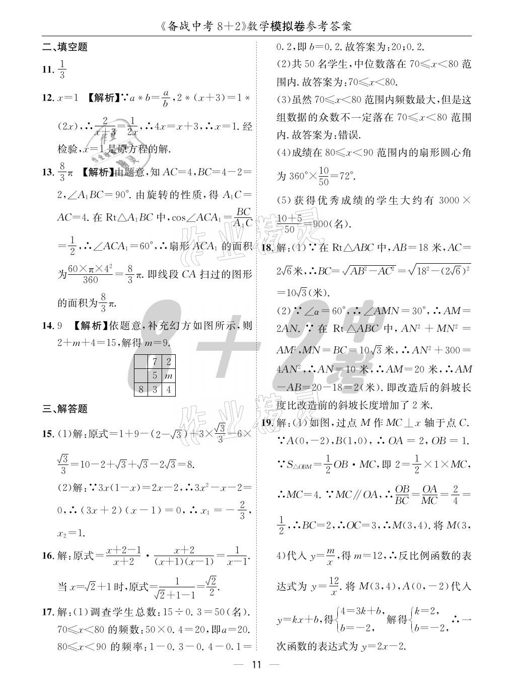 2021年成都备战中考8加2数学 参考答案第11页