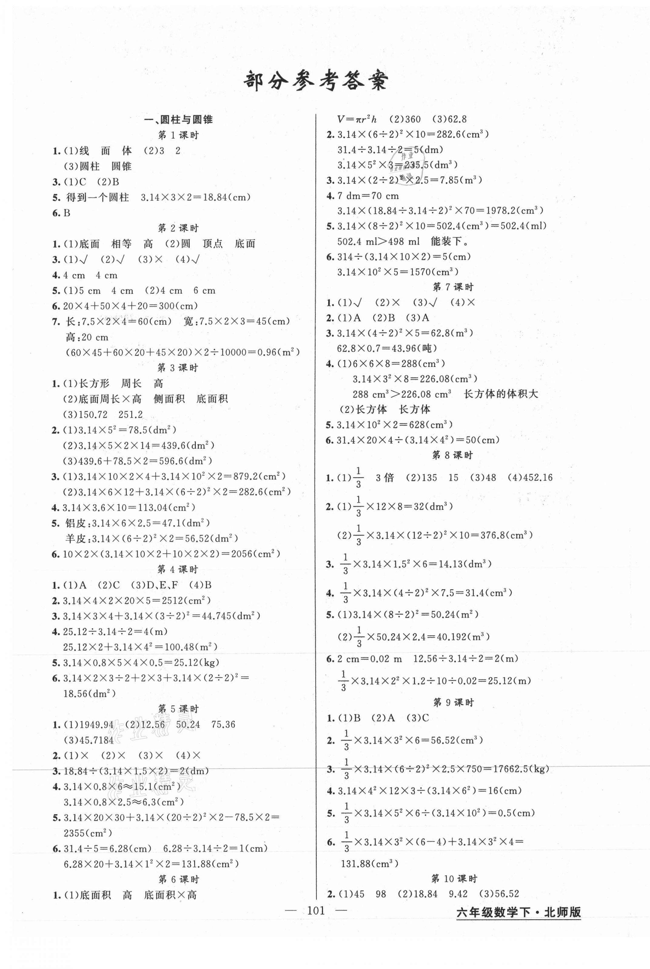 2021年黄冈金牌之路练闯考六年级数学下册北师大版 第1页