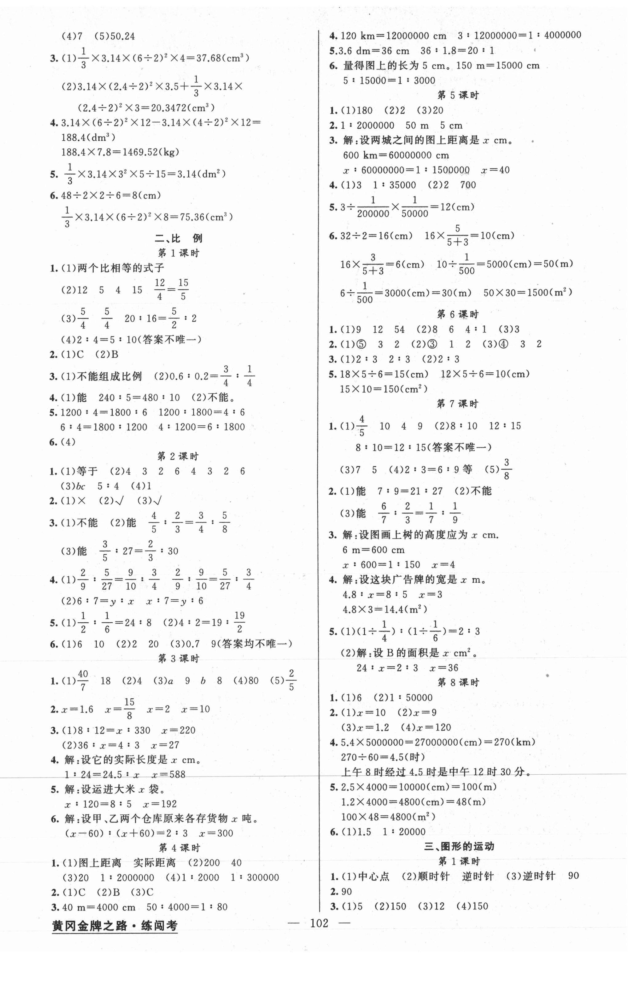 2021年黃岡金牌之路練闖考六年級數(shù)學下冊北師大版 第2頁