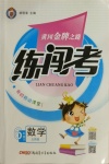 2021年黃岡金牌之路練闖考六年級數(shù)學(xué)下冊北師大版