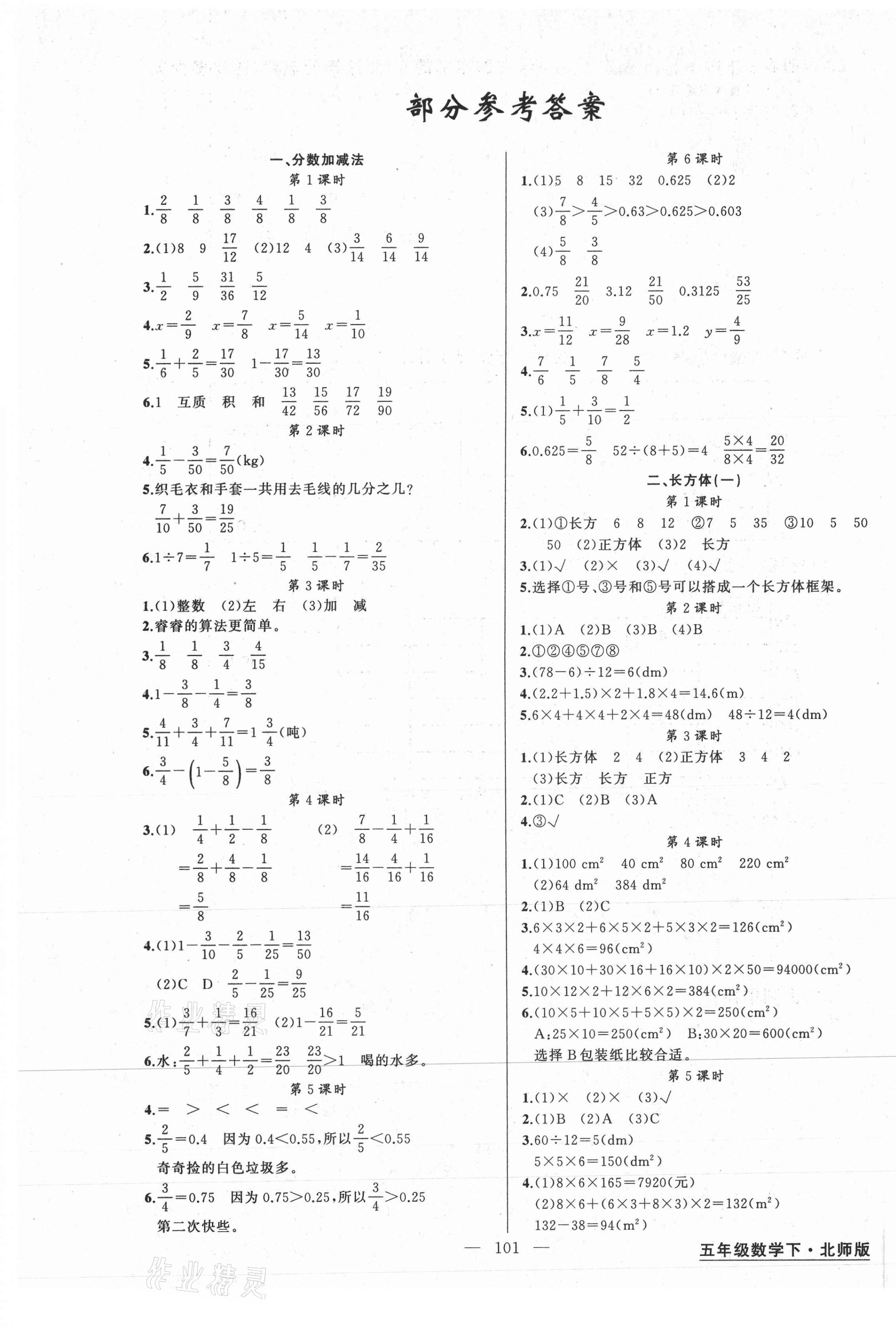 2021年黃岡金牌之路練闖考五年級數(shù)學(xué)下冊北師大版 第1頁