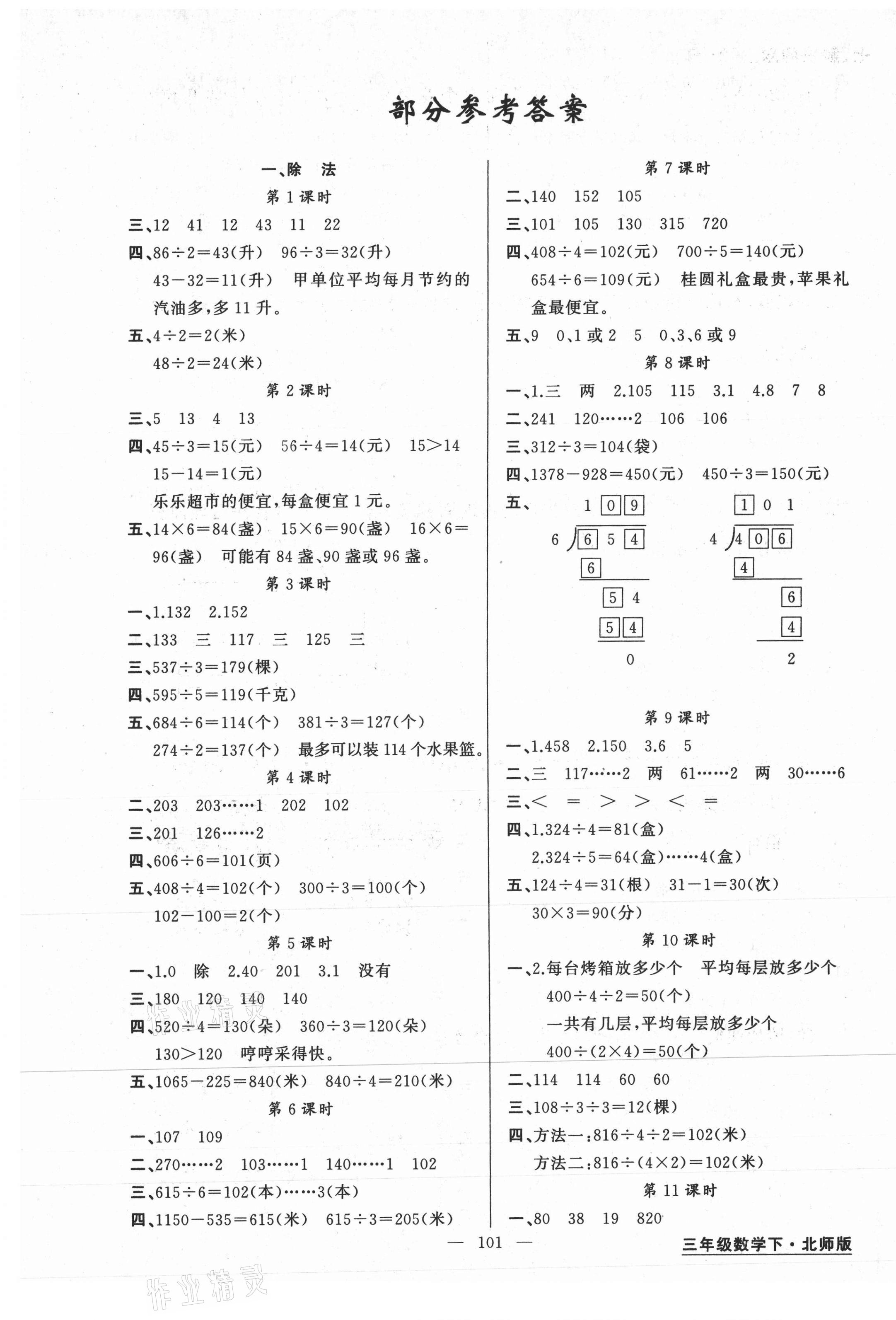 2021年黃岡金牌之路練闖考三年級數(shù)學(xué)下冊北師大版 第1頁