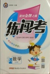 2021年黃岡金牌之路練闖考三年級數(shù)學(xué)下冊北師大版