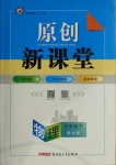 2021年原創(chuàng)新課堂九年級物理下冊北師大版