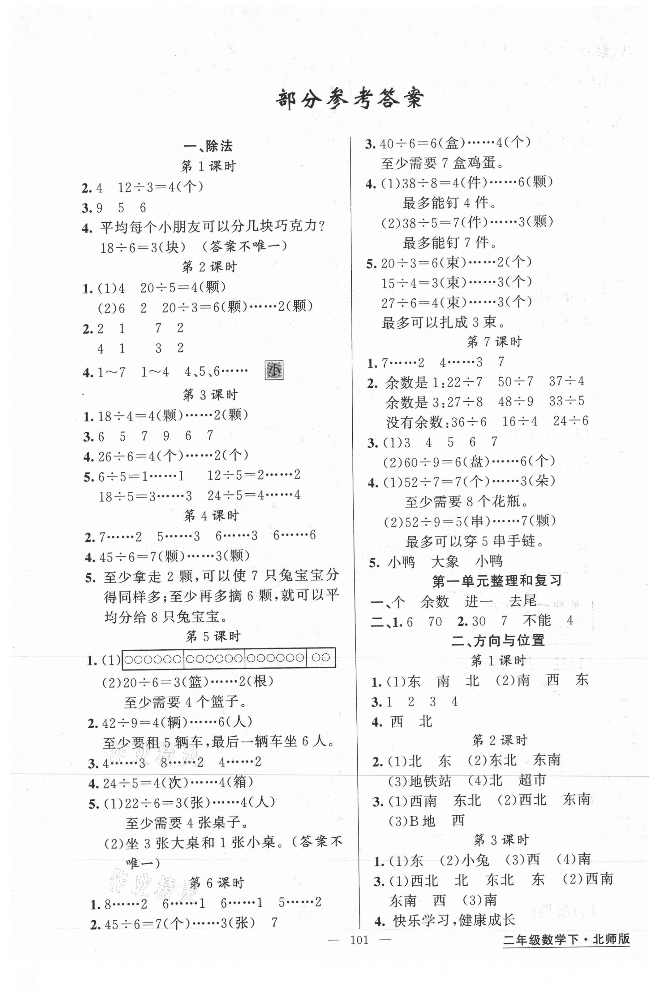 2021年黃岡金牌之路練闖考二年級數(shù)學(xué)下冊北師大版 第1頁