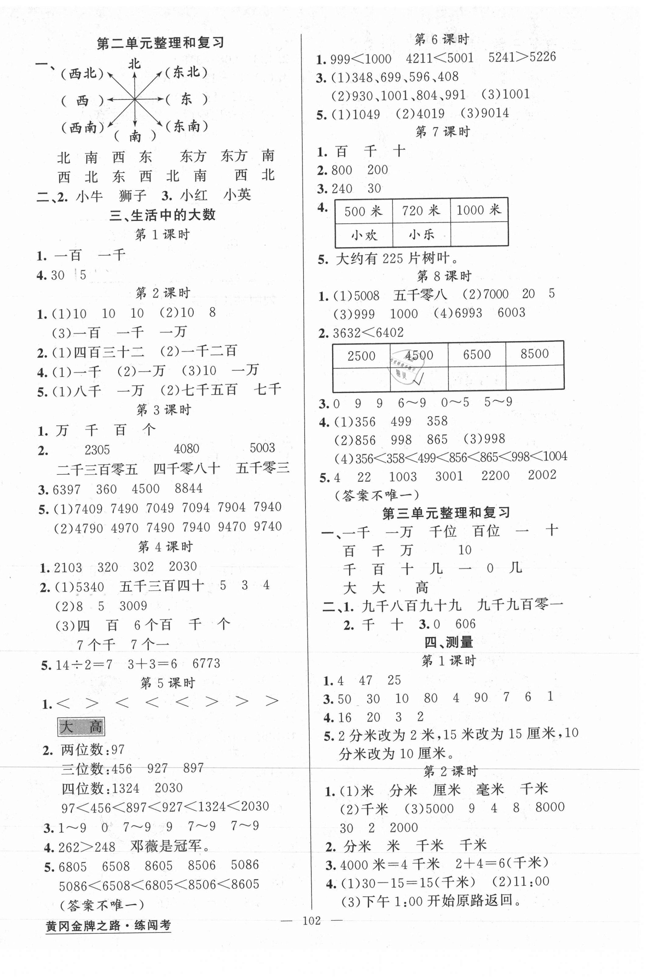 2021年黃岡金牌之路練闖考二年級數(shù)學下冊北師大版 第2頁