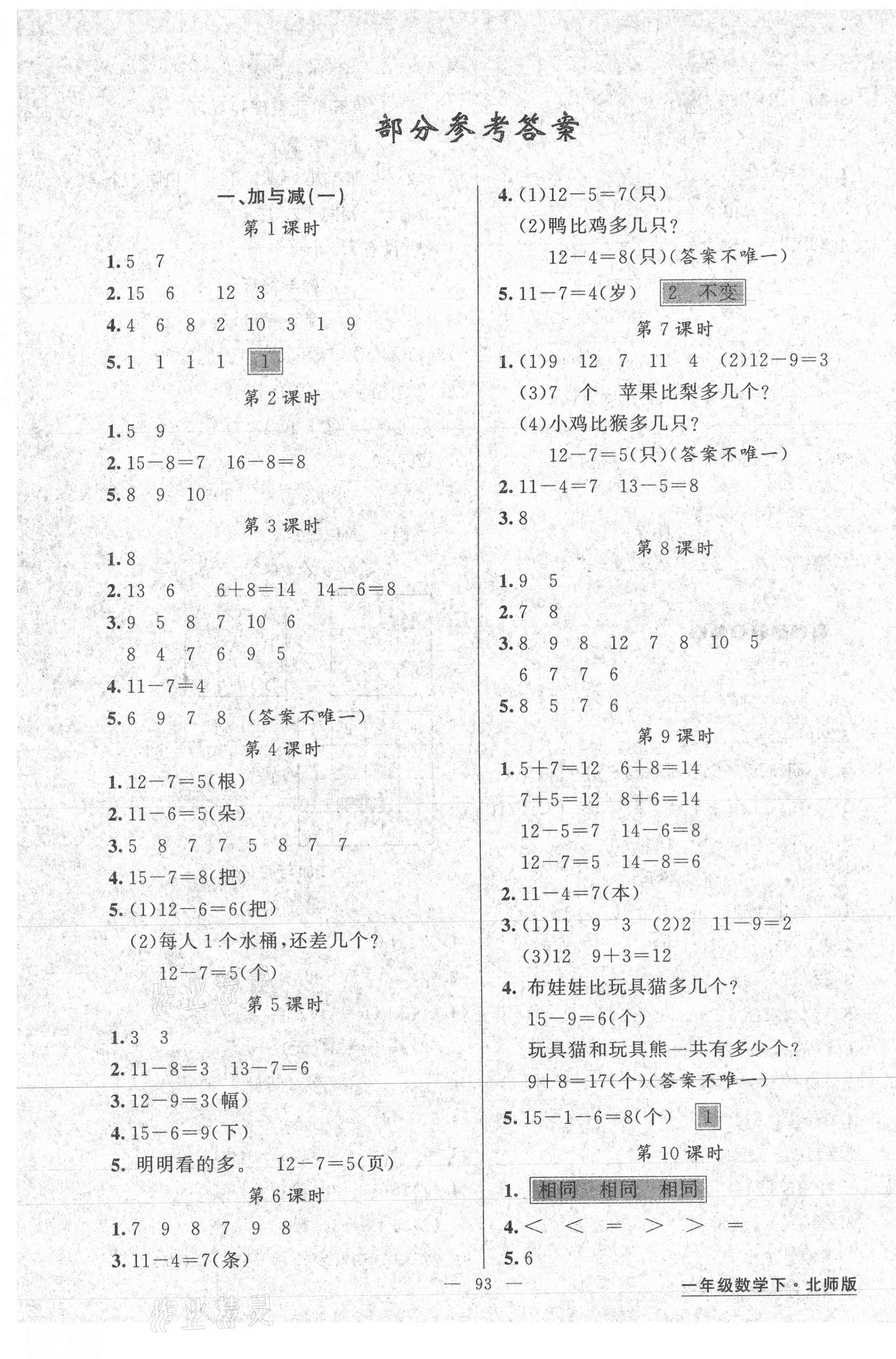 2021年黃岡金牌之路練闖考一年級(jí)數(shù)學(xué)下冊(cè)北師大版 第1頁(yè)