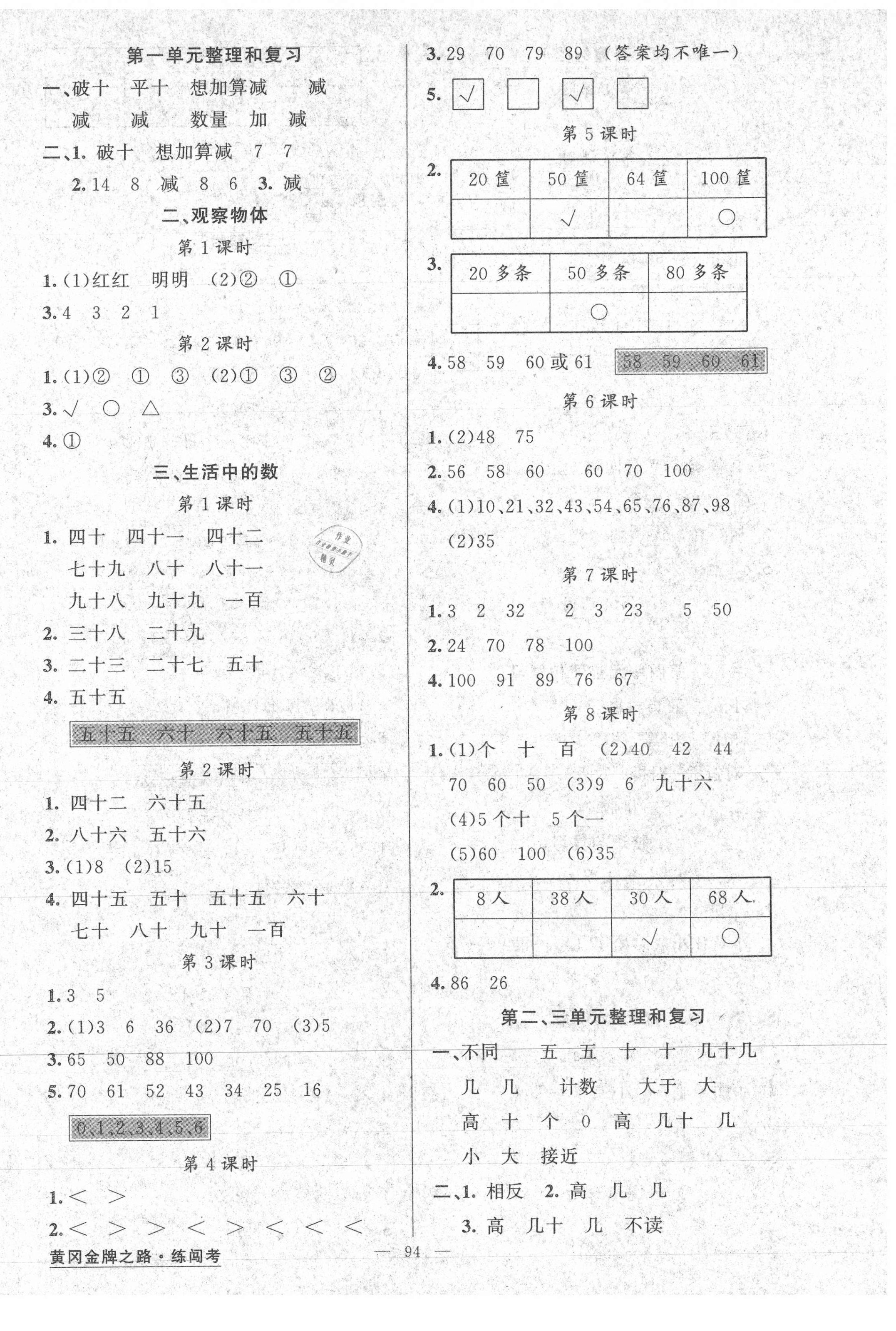 2021年黃岡金牌之路練闖考一年級(jí)數(shù)學(xué)下冊(cè)北師大版 第2頁(yè)