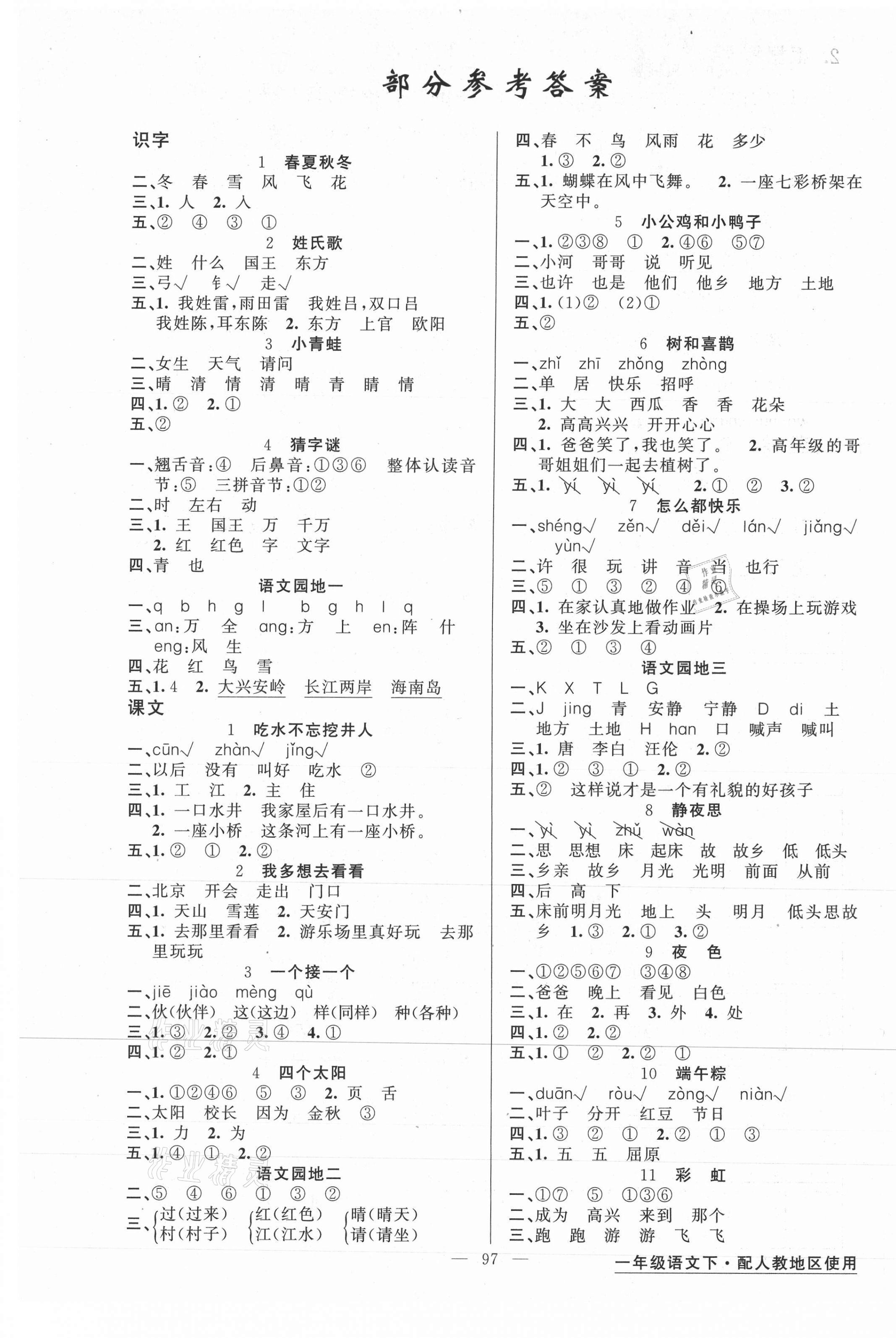 2021年黄冈金牌之路练闯考一年级语文下册人教版 第1页