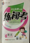 2021年黃岡金牌之路練闖考二年級語文下冊人教版