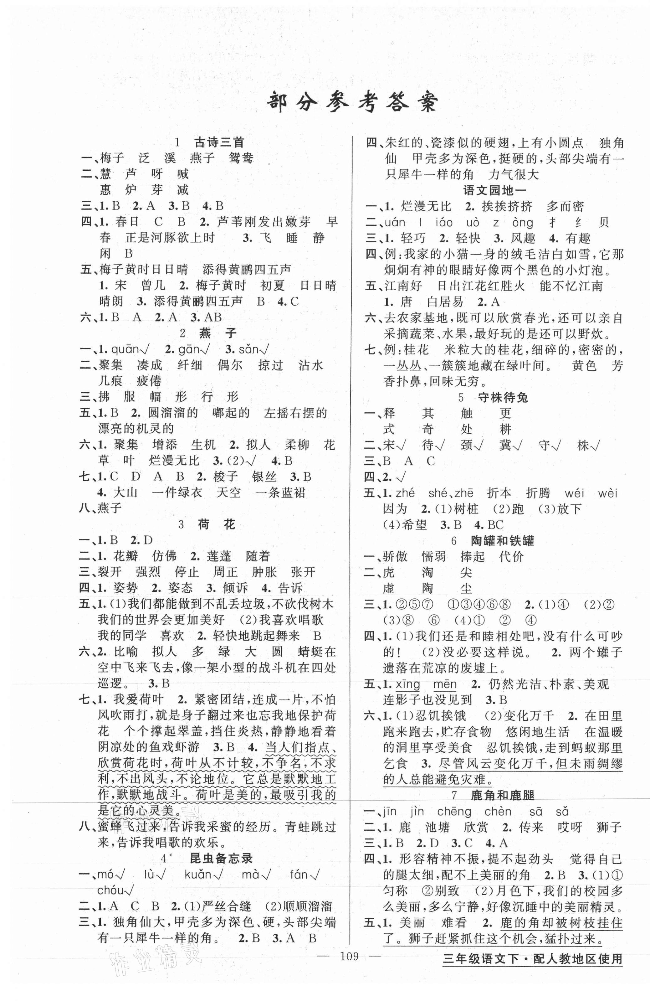 2021年黃岡金牌之路練闖考三年級(jí)語文下冊(cè)人教版 第1頁