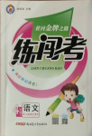 2021年黃岡金牌之路練闖考四年級(jí)語(yǔ)文下冊(cè)人教版