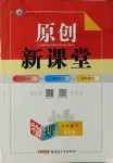 2021年原創(chuàng)新課堂八年級(jí)物理下冊(cè)滬粵版