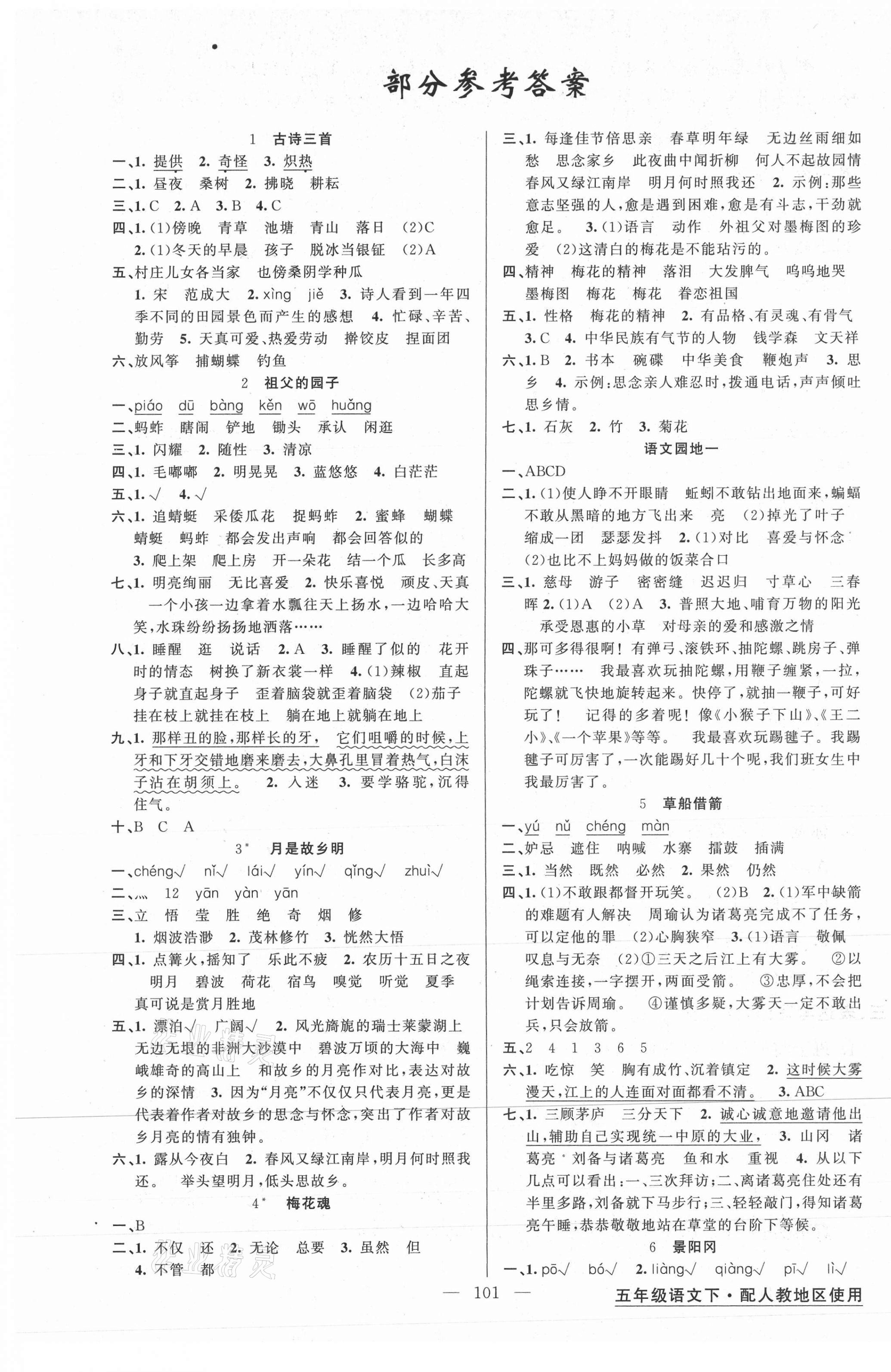 2021年黃岡金牌之路練闖考五年級語文下冊人教版 第1頁