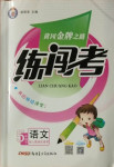 2021年黃岡金牌之路練闖考五年級語文下冊人教版
