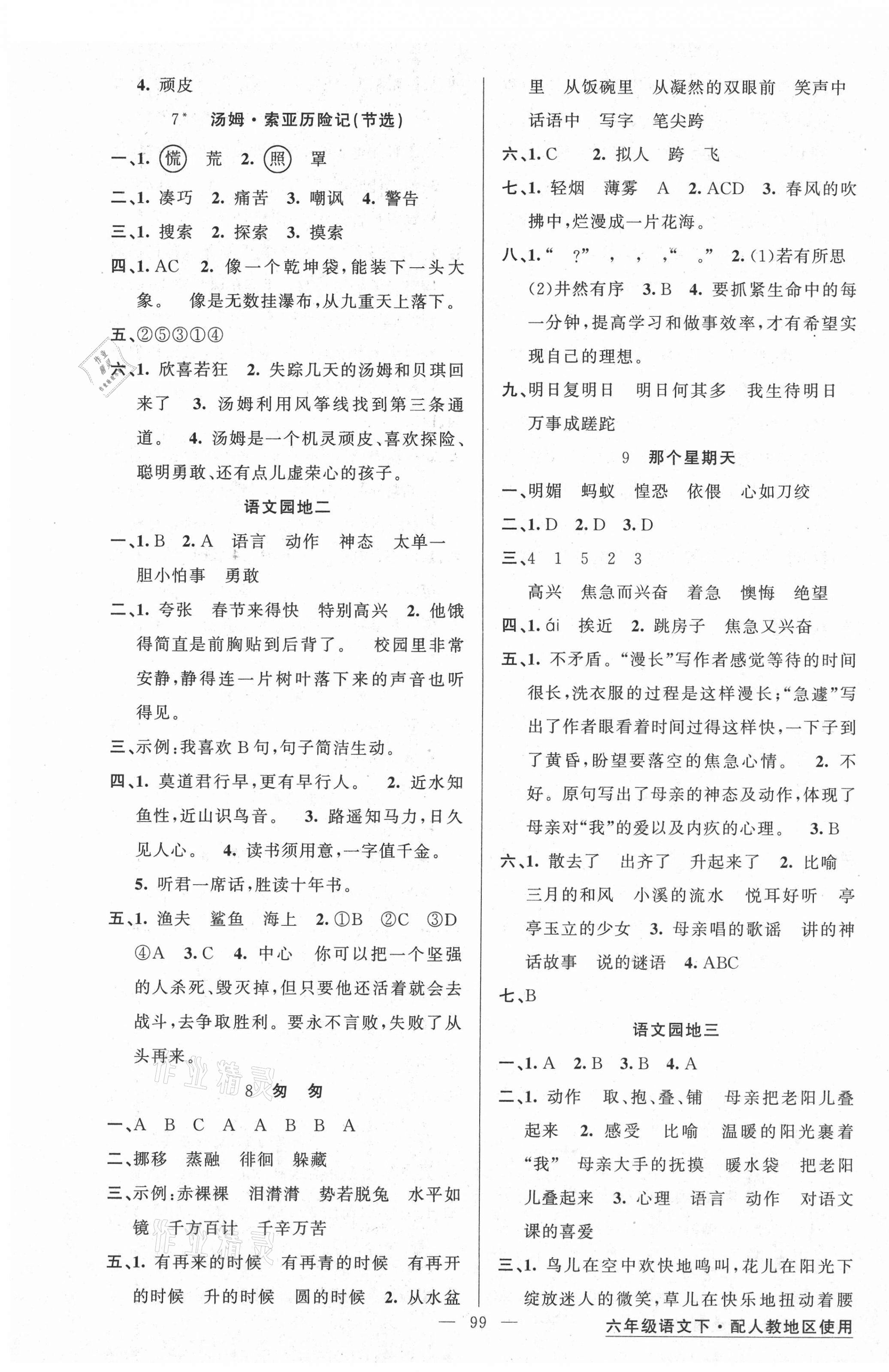 2021年黃岡金牌之路練闖考六年級(jí)語(yǔ)文下冊(cè)人教版 第3頁(yè)