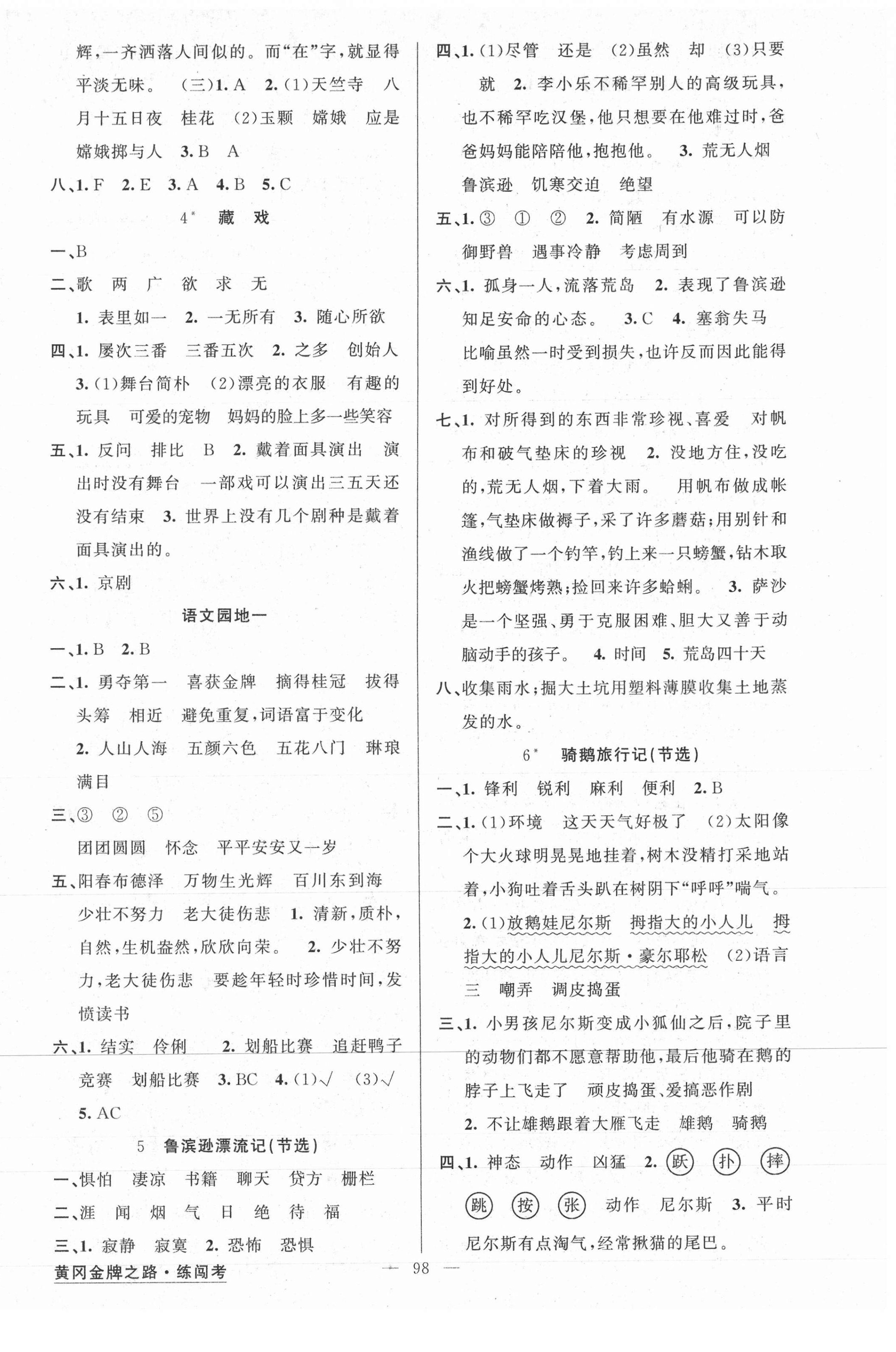 2021年黃岡金牌之路練闖考六年級(jí)語(yǔ)文下冊(cè)人教版 第2頁(yè)