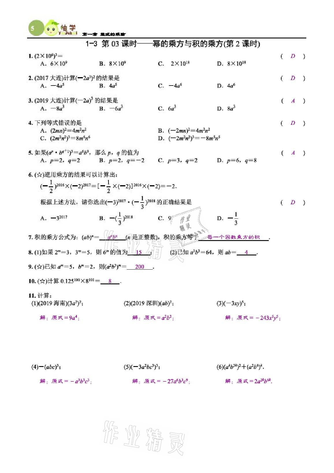 2021年課時(shí)分層作業(yè)本七年級(jí)數(shù)學(xué)下冊(cè)北師大版 參考答案第5頁