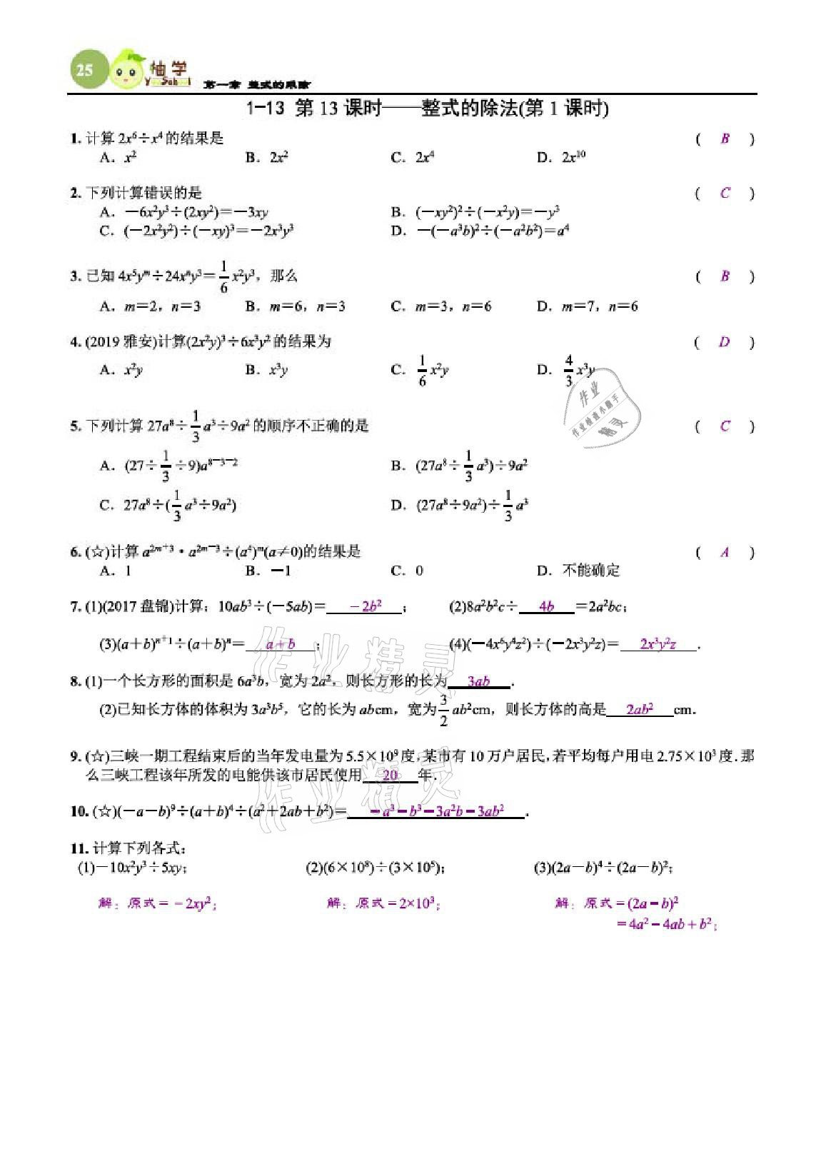 2021年課時(shí)分層作業(yè)本七年級數(shù)學(xué)下冊北師大版 參考答案第25頁