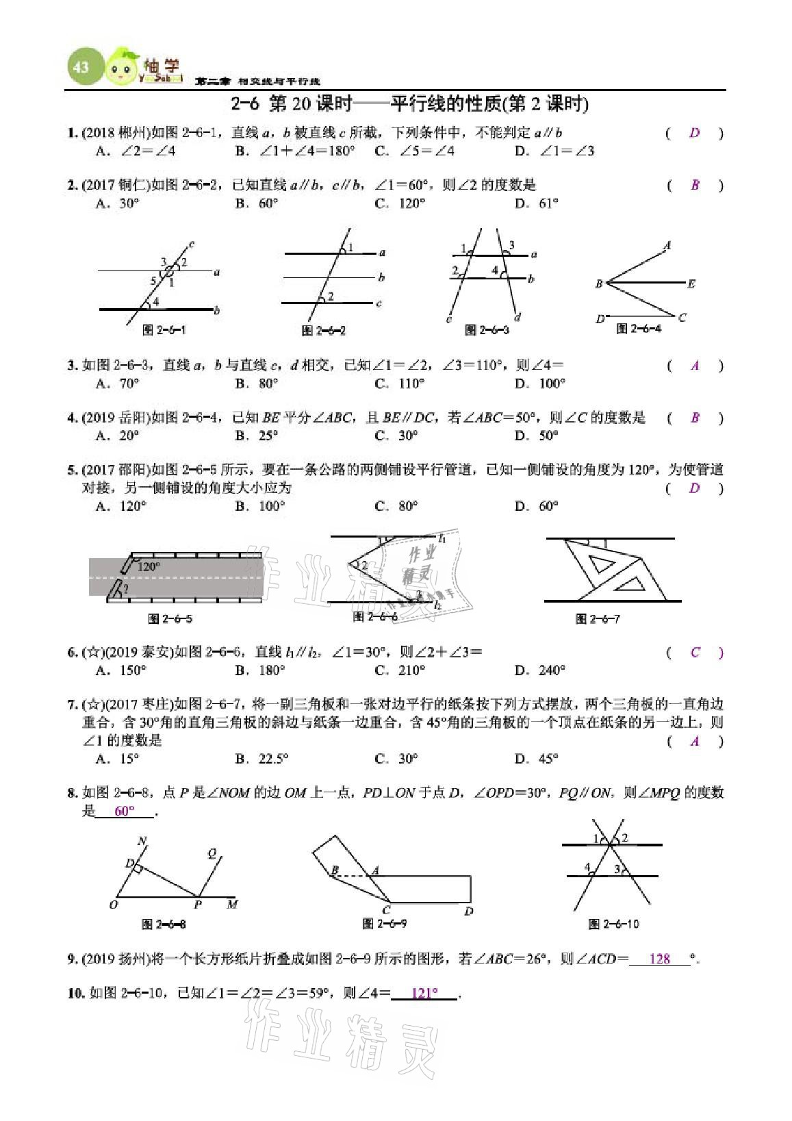 2021年課時(shí)分層作業(yè)本七年級數(shù)學(xué)下冊北師大版 參考答案第43頁