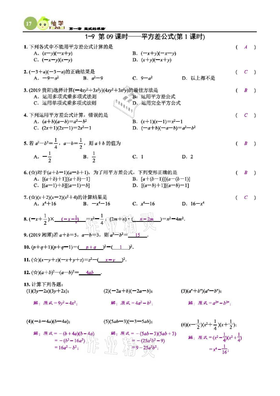 2021年課時分層作業(yè)本七年級數(shù)學(xué)下冊北師大版 參考答案第17頁