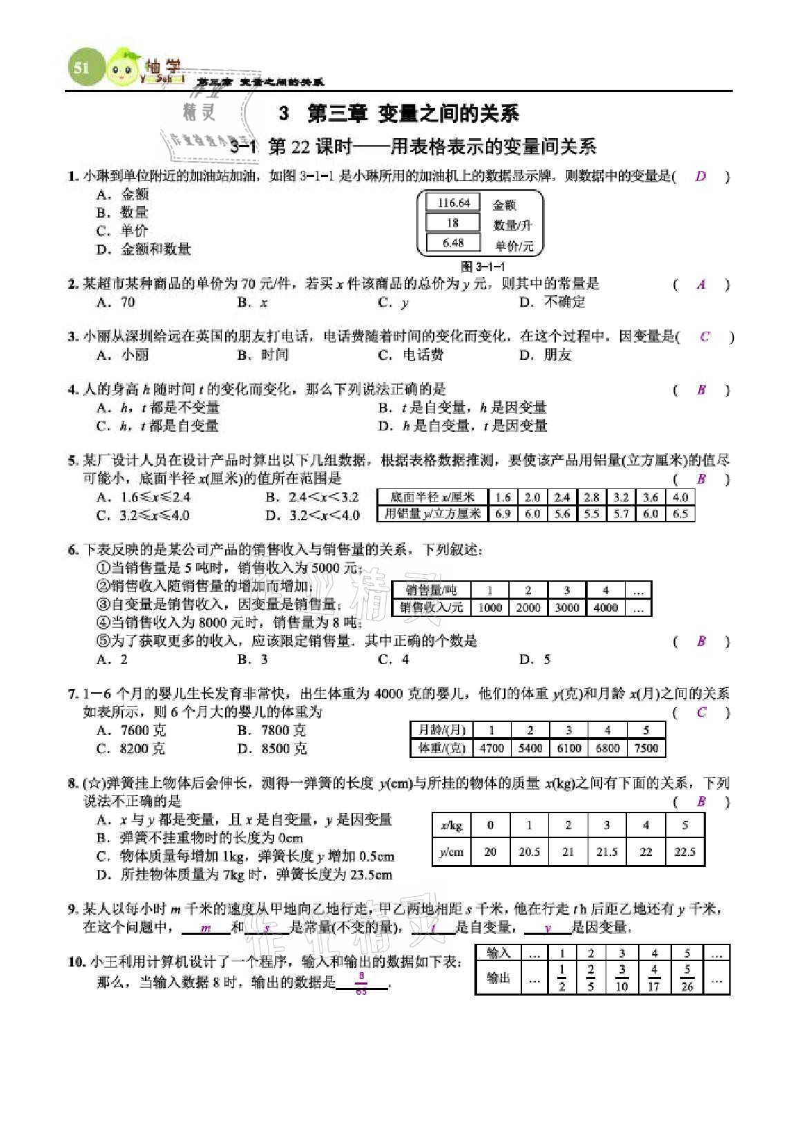 2021年課時(shí)分層作業(yè)本七年級數(shù)學(xué)下冊北師大版 參考答案第51頁