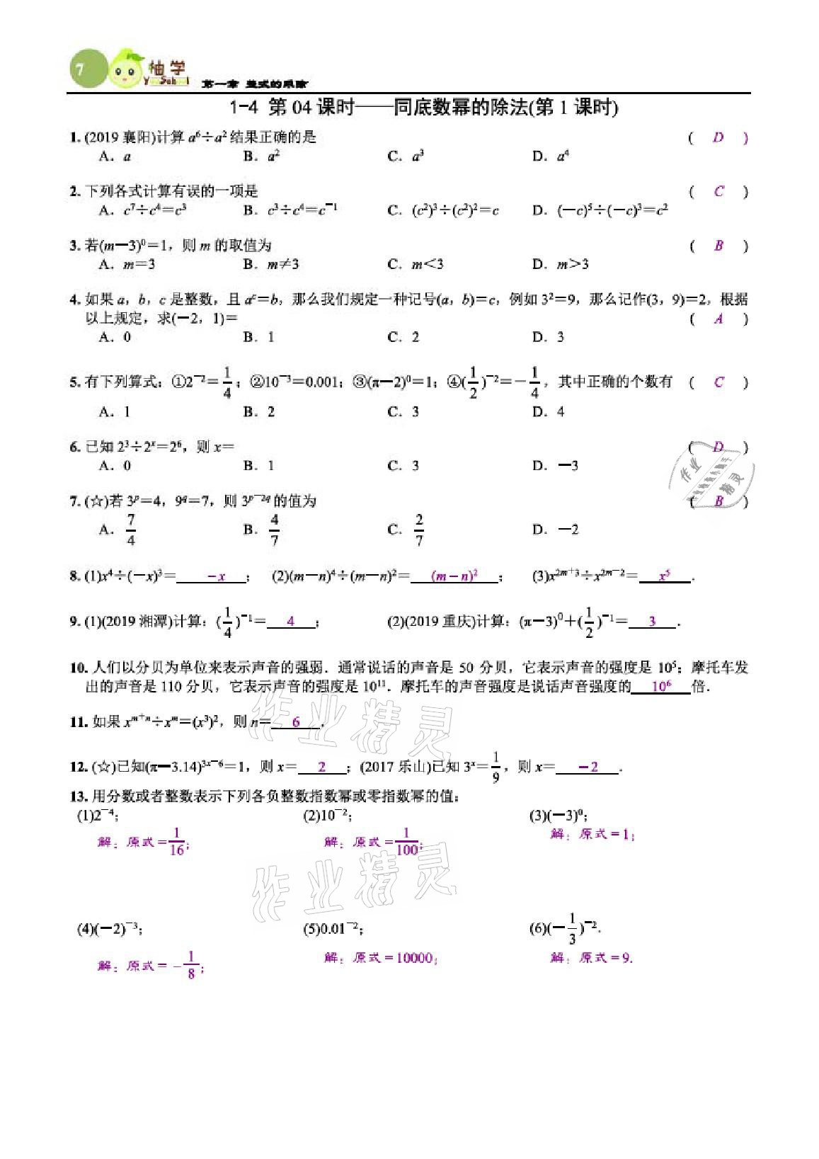 2021年課時(shí)分層作業(yè)本七年級(jí)數(shù)學(xué)下冊(cè)北師大版 參考答案第7頁(yè)