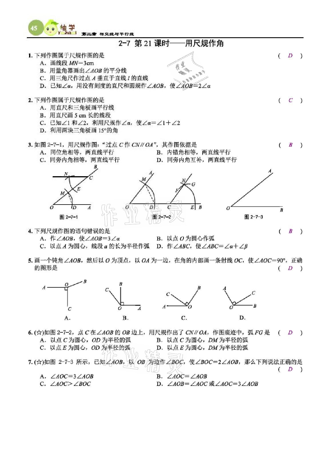 2021年課時分層作業(yè)本七年級數(shù)學(xué)下冊北師大版 參考答案第45頁