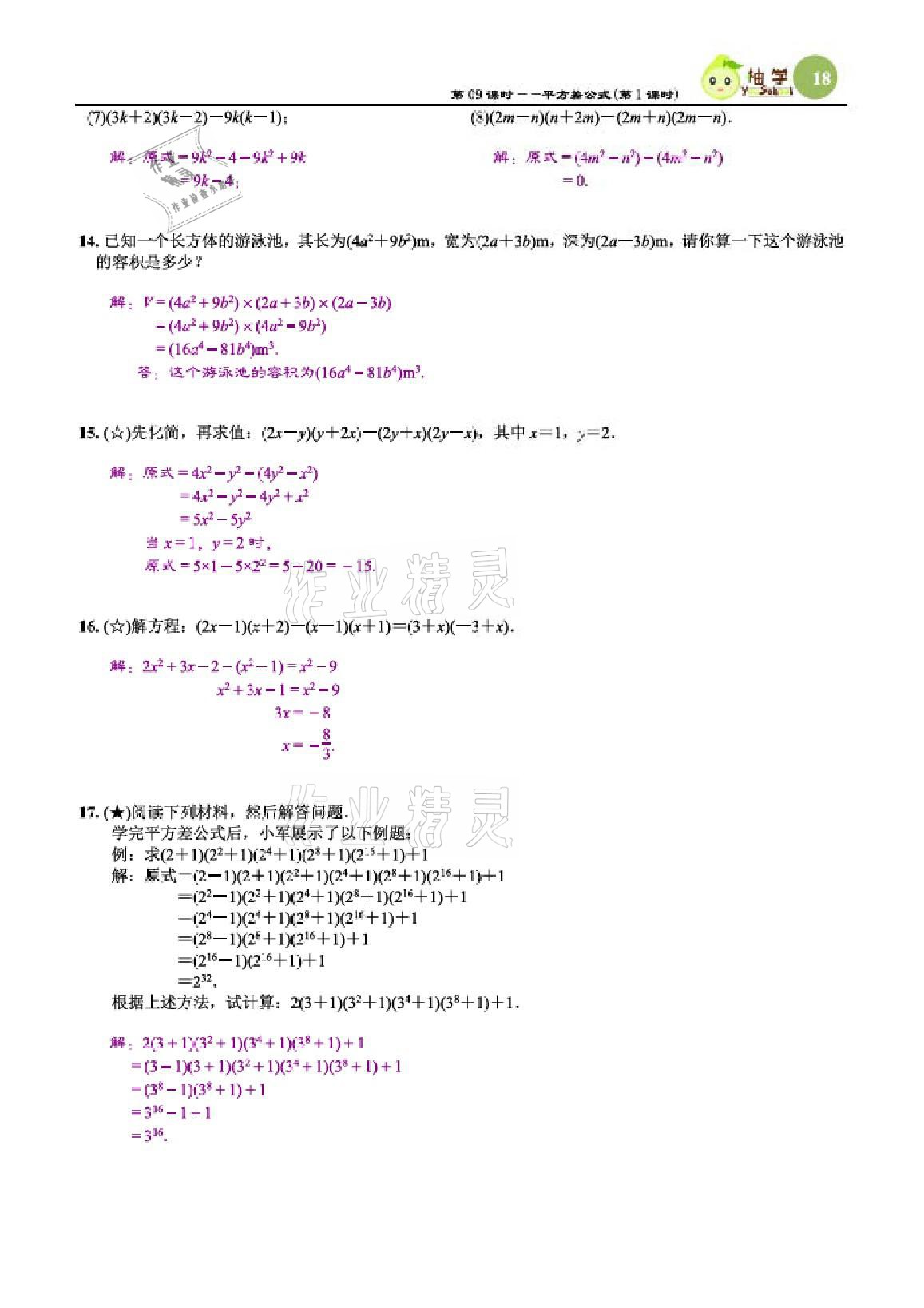 2021年課時分層作業(yè)本七年級數(shù)學(xué)下冊北師大版 參考答案第18頁