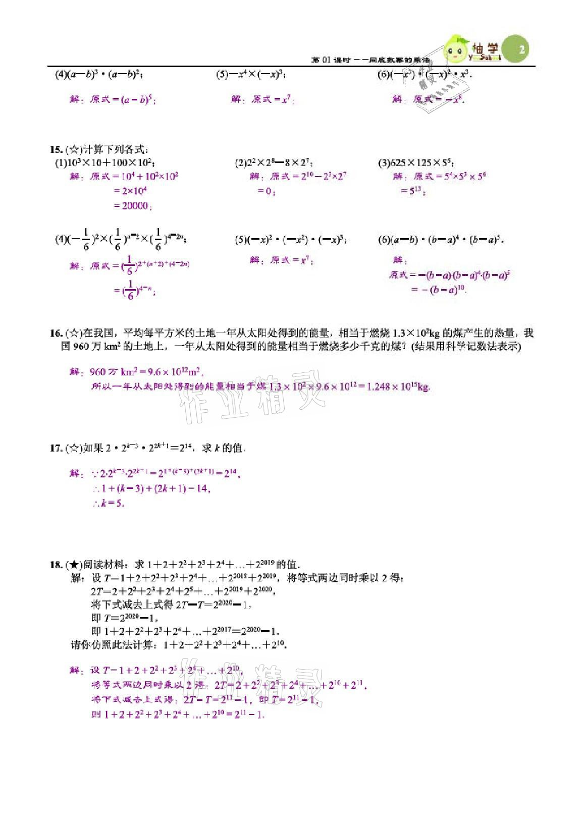 2021年課時分層作業(yè)本七年級數(shù)學(xué)下冊北師大版 參考答案第2頁