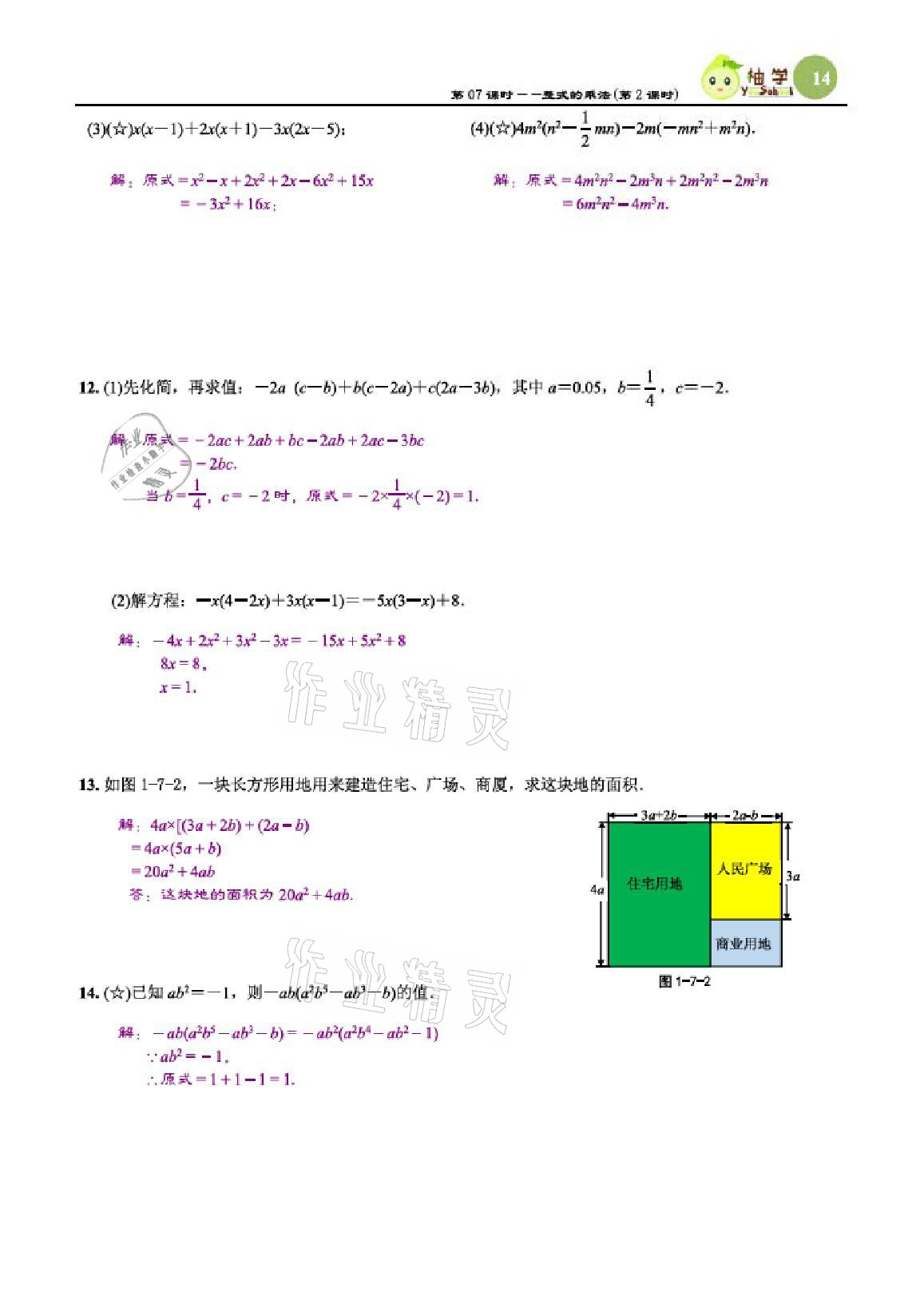 2021年課時分層作業(yè)本七年級數學下冊北師大版 參考答案第14頁